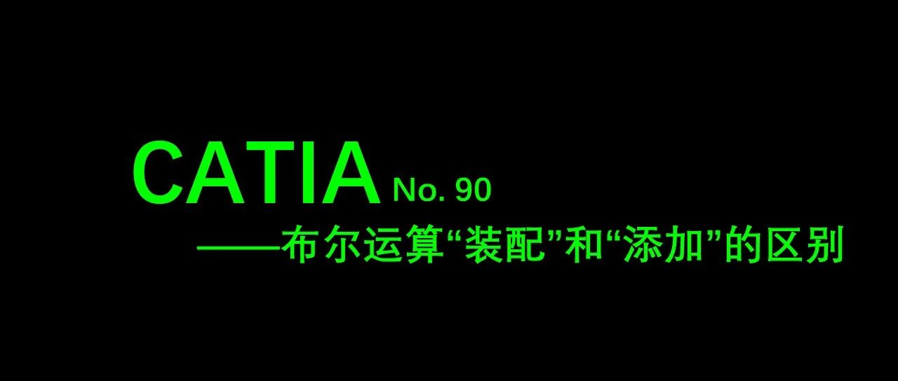 No. 90 CATIA零件设计布尔运算“装配”和“添加”的区别