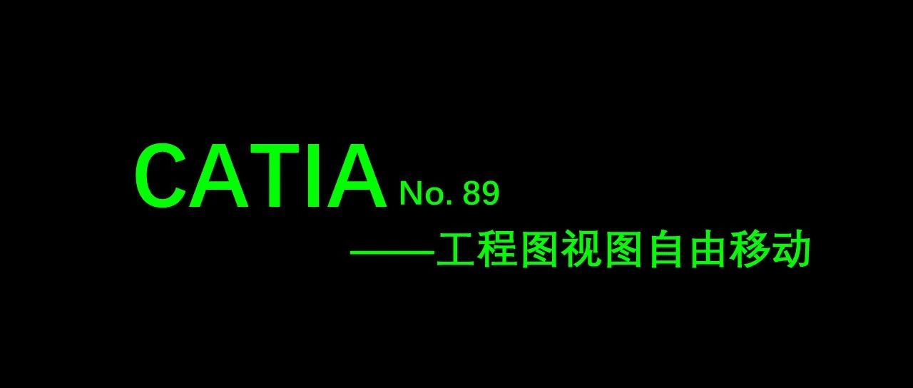 No. 89 CATIA工程图不根据参考视图定位