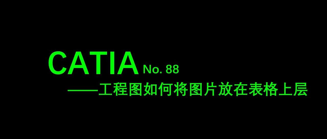 No. 88 CATIA工程图将图片放在表格上层