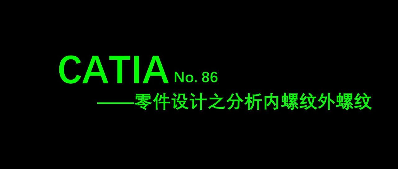 No. 86 CATIA零件设计之分析内螺纹外螺纹