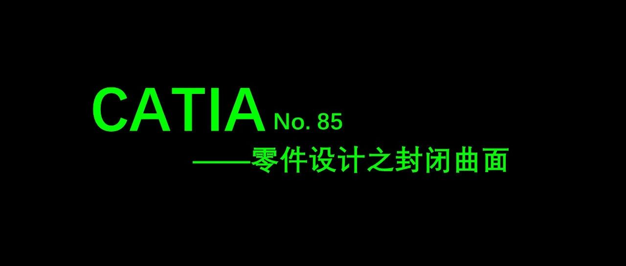 No. 85 CATIA零件设计之封闭曲面