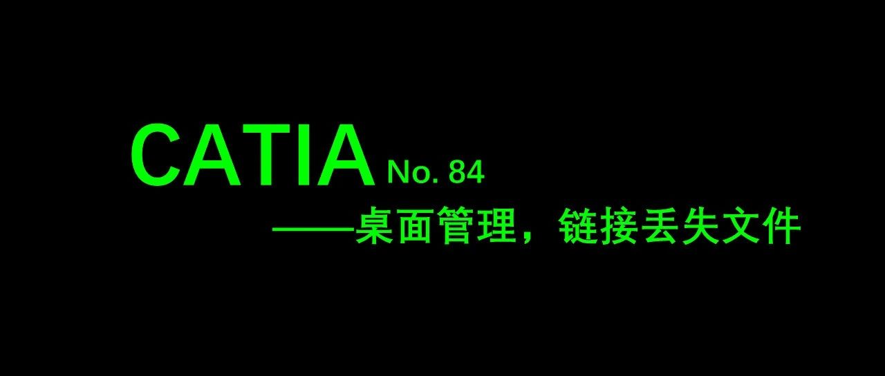 No. 84 CATIA桌面管理，链接丢失文件