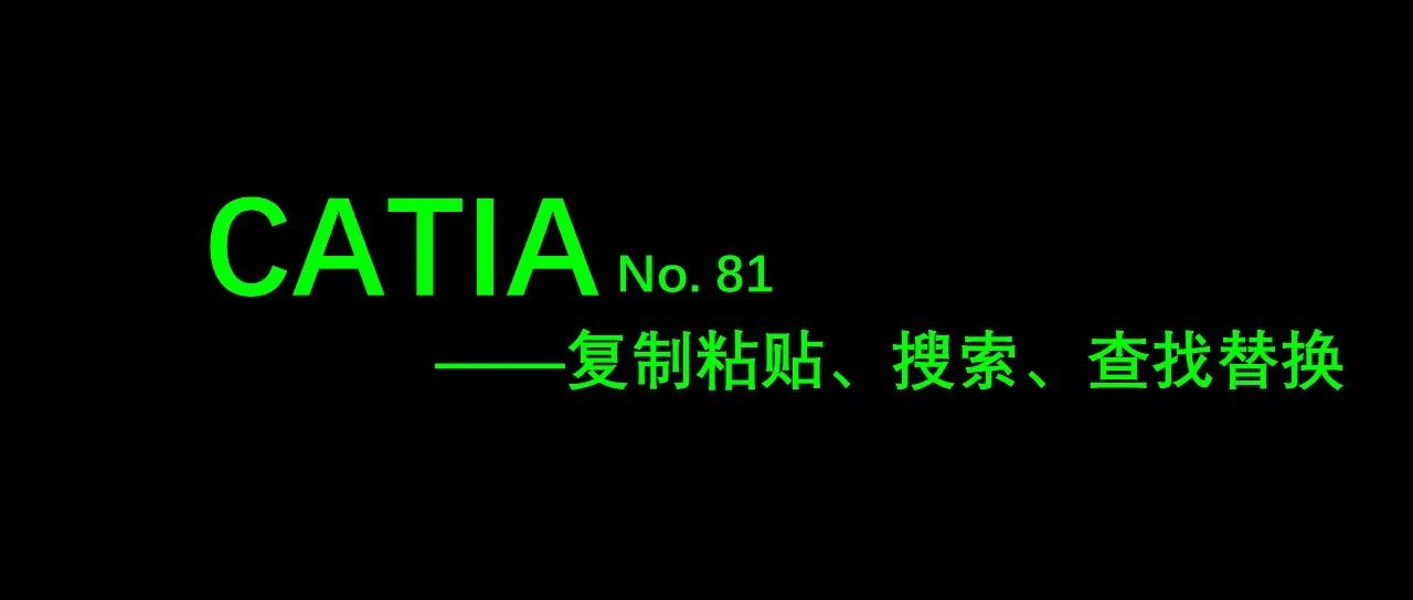 No. 81 CATIA文件的复 制粘贴、搜索、查找替换