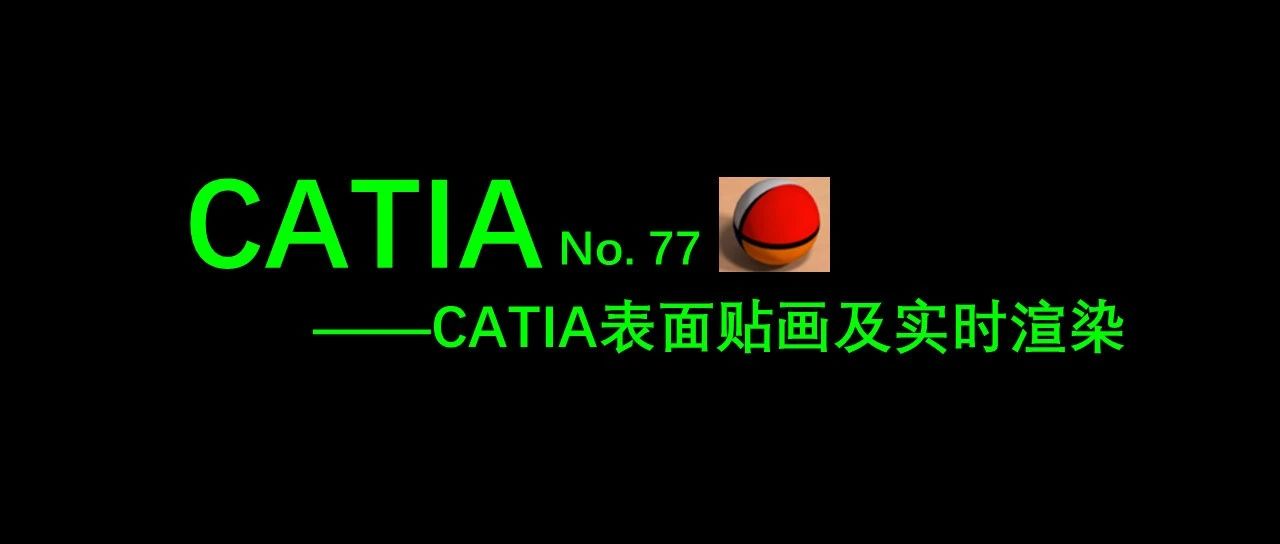 No. 77 CATIA表面贴画及实时渲染