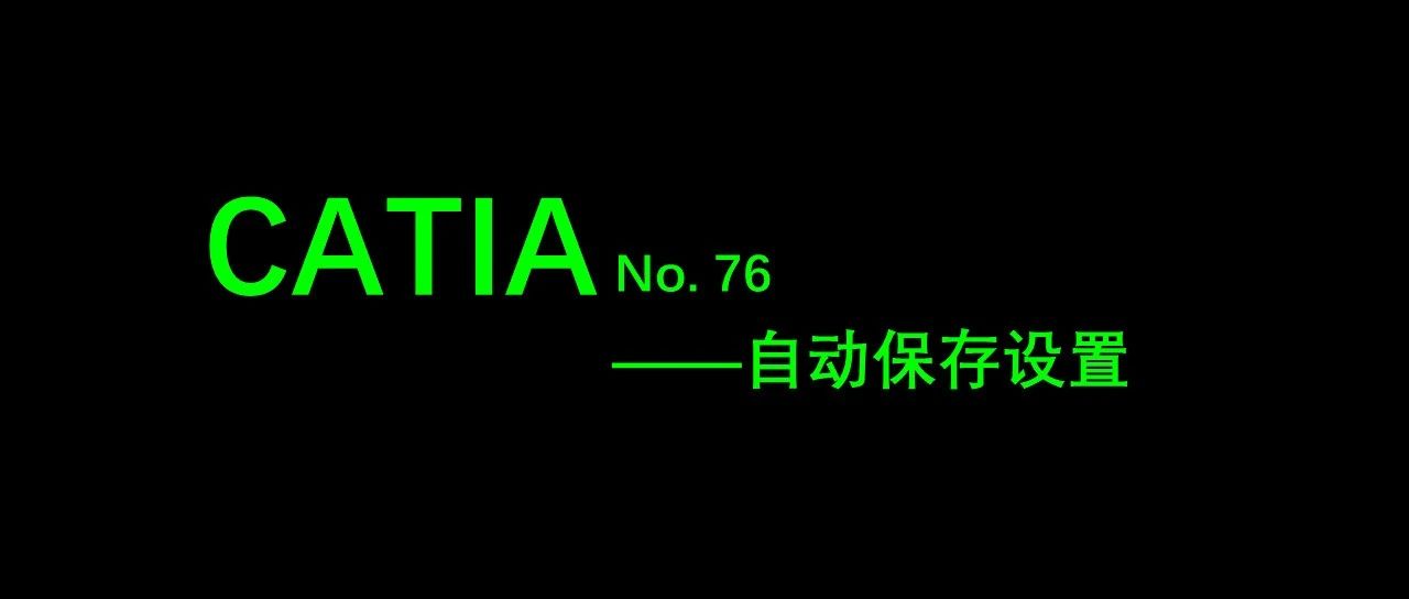 No. 76 CATIA自动保存设置