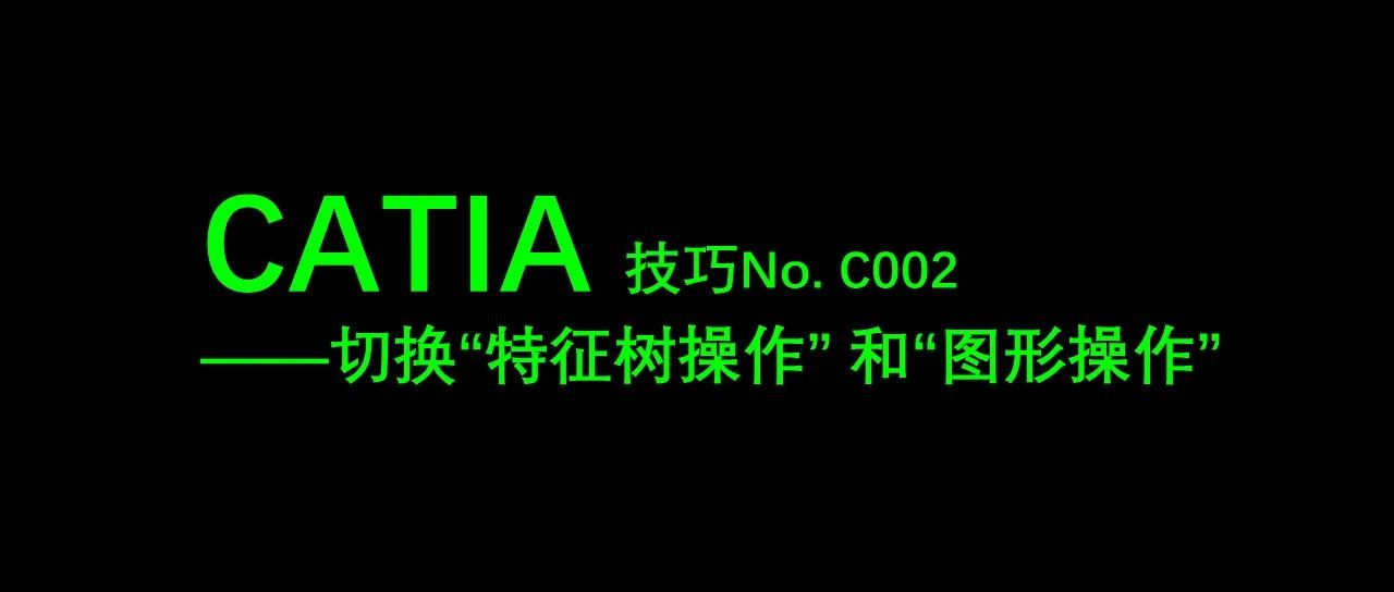 CATIA 技巧C002——切换“特征树操作” 和“图形操作”
