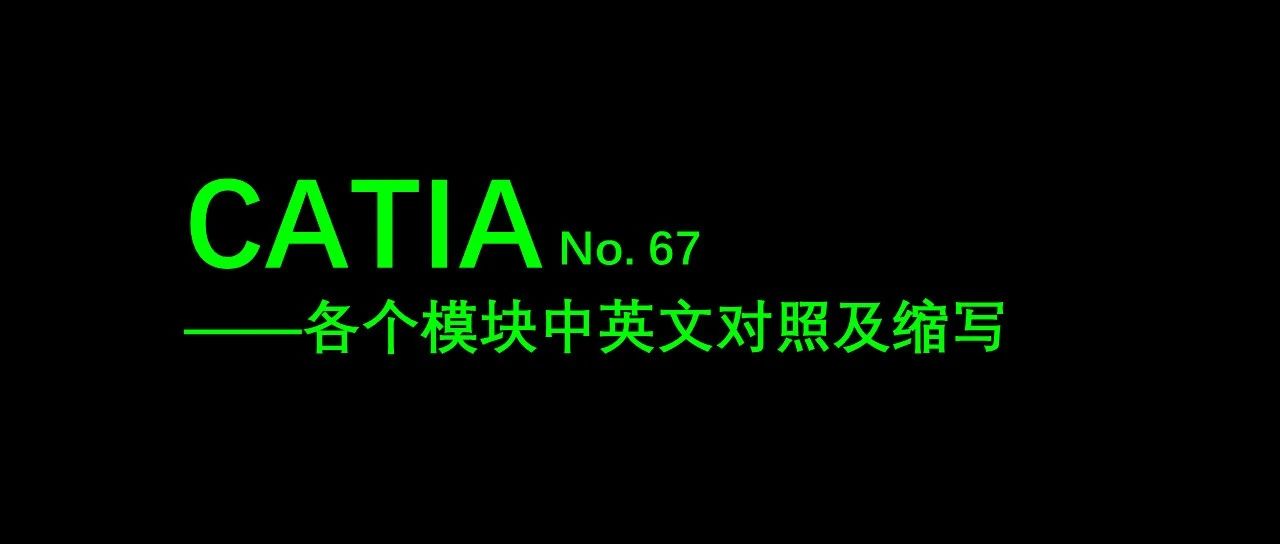 No. 67 CATIA各个模块中英文对照及缩写
