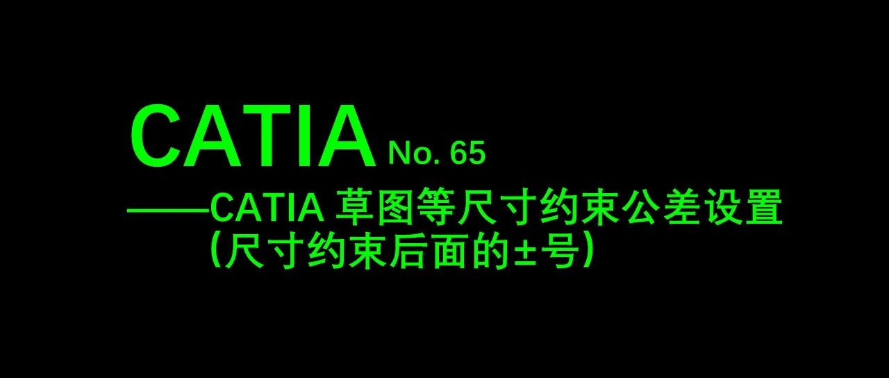 No.65 CATIA 草图等尺寸约束公差设置