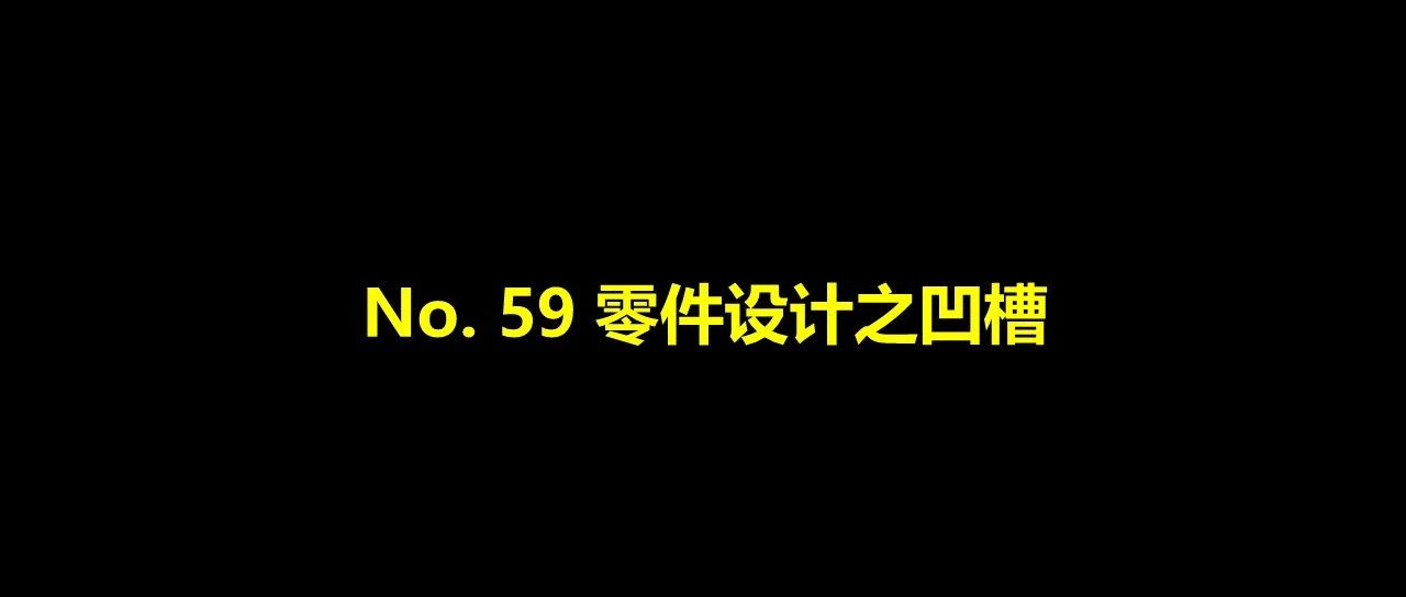 No. 59 零件设计之凹槽