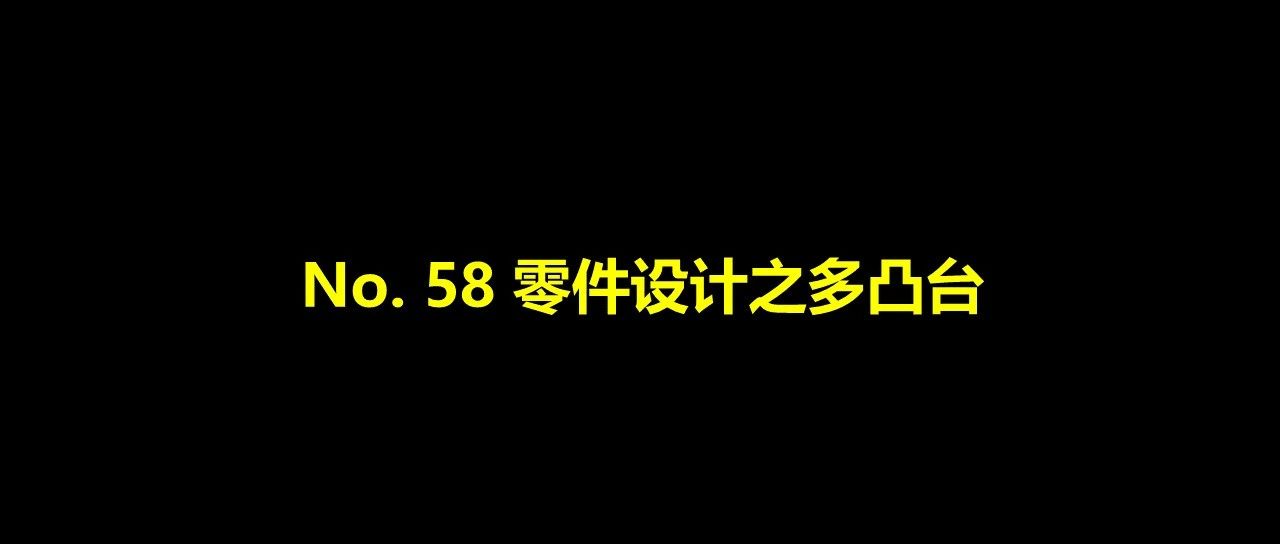 No. 58 零件设计之多凸台