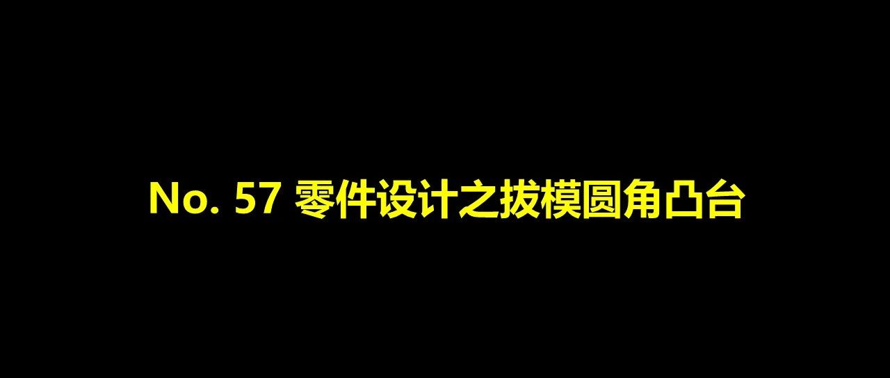 No. 57 零件设计之拔模圆角凸台