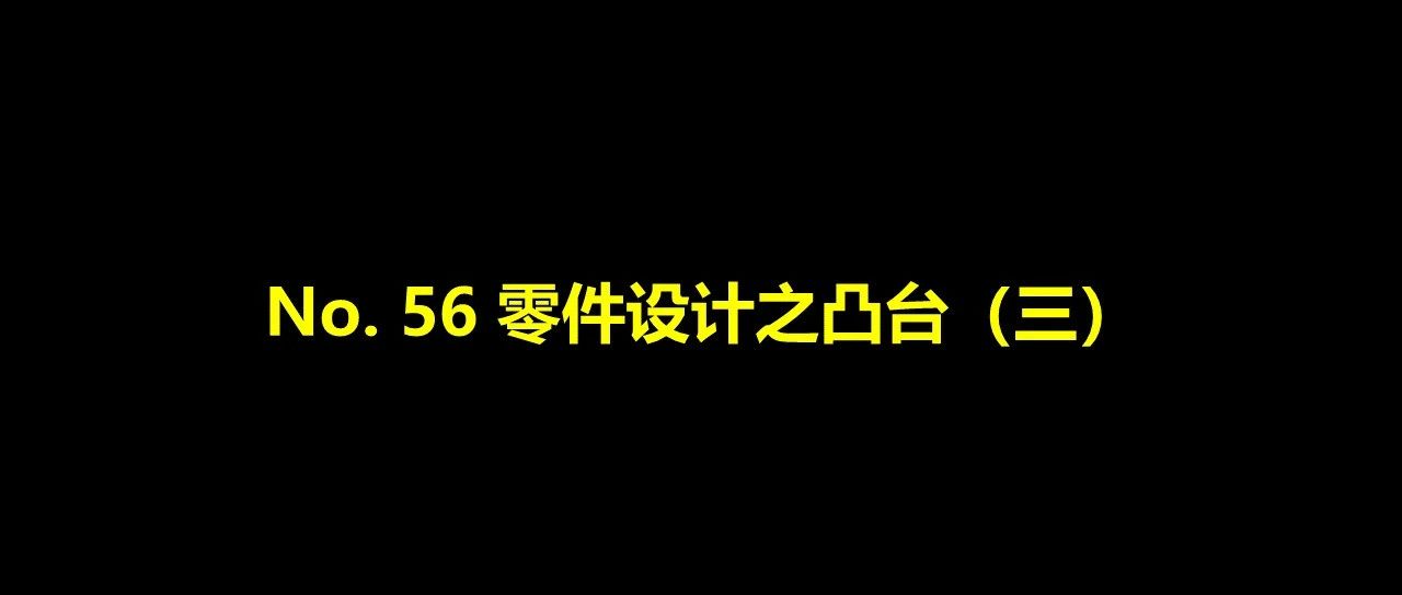 No. 56 零件设计之凸台（三）