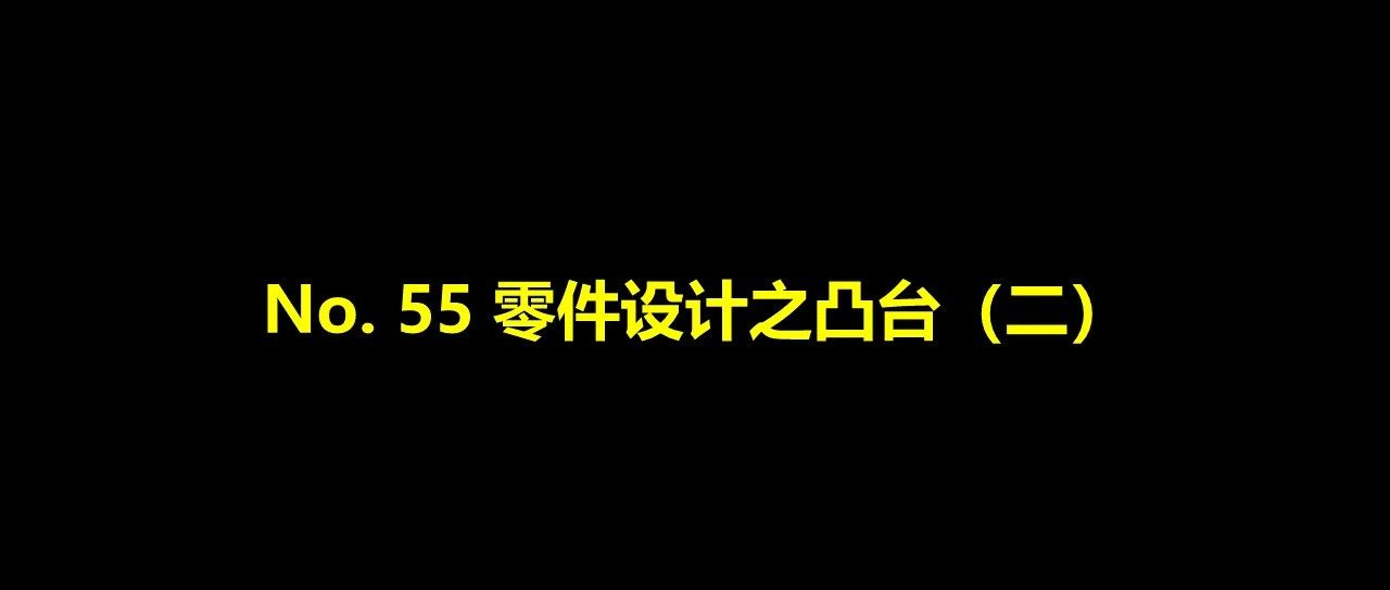 No. 55 零件设计之凸台（二）