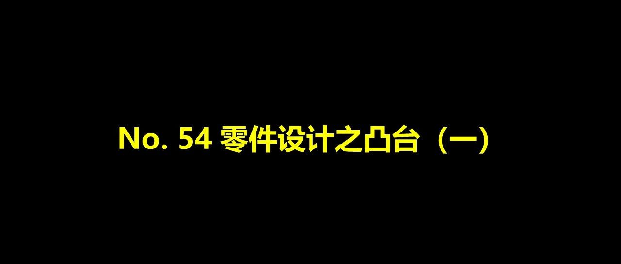 No. 54 零件设计之凸台（一）