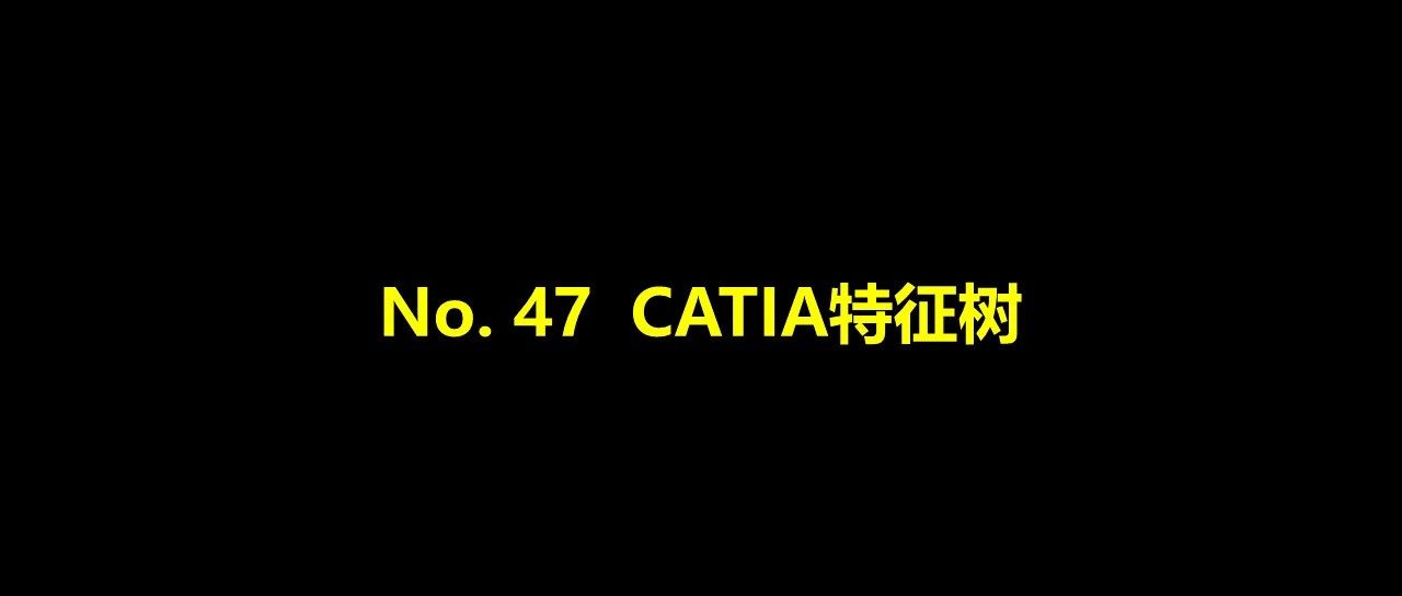 No. 47 CATIA特征树