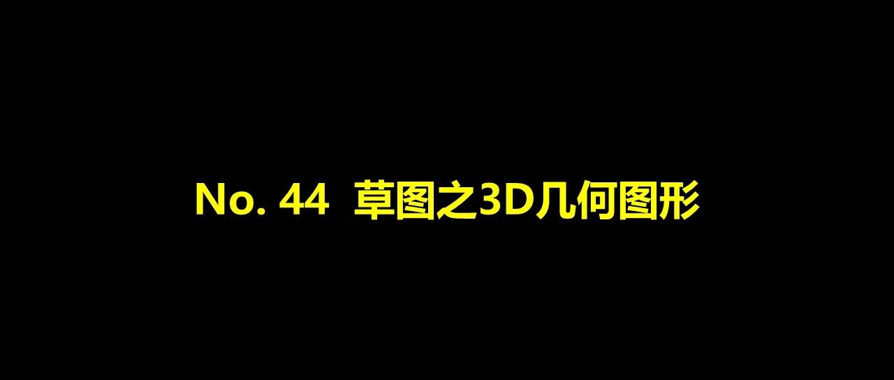 No. 44 草图之3D几何图形