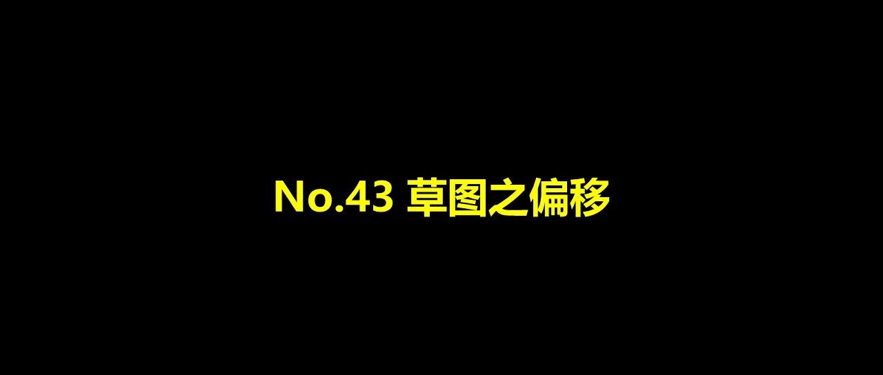 No. 43 草图之偏移