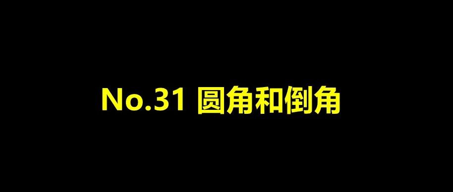 No. 31 草图之圆角和倒角