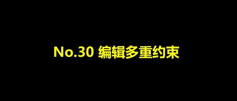 No. 30 草图之约束之编辑多重约束