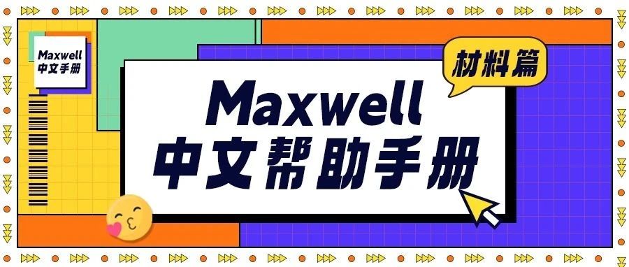 Maxwell中文帮助手册-材料篇-10.3.9定义利兹线模型
