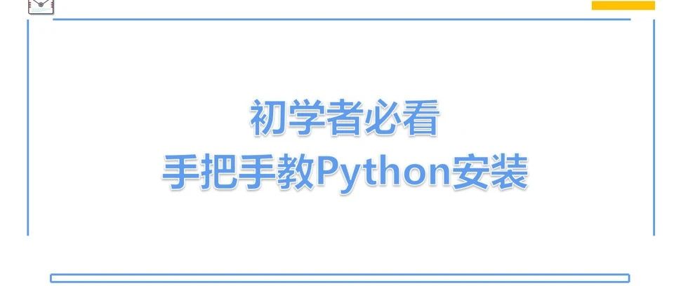 初学者必看 | Python及PyCharm安装教程