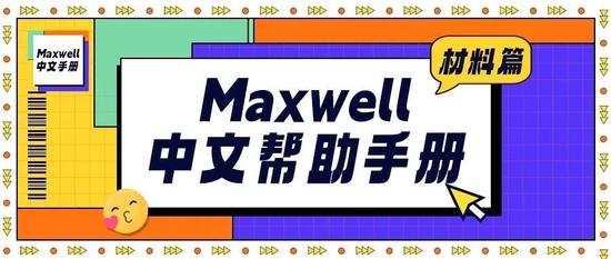 Maxwell中文帮助手册-材料篇-10.3.10-Maxwell 材料的铁耗模型