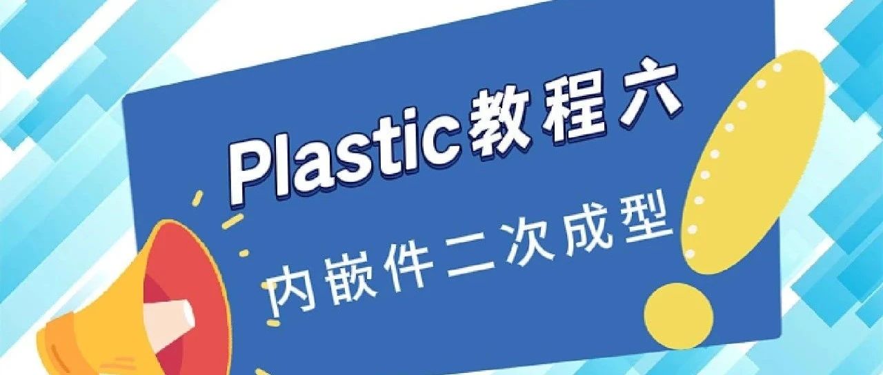 Plastic注塑分析教程六：内嵌件二次成型