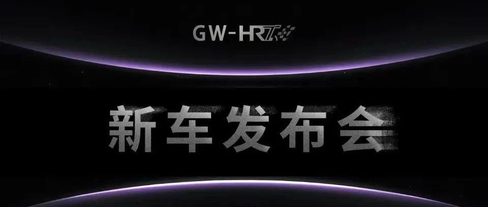 即将直播：哈尔滨工业大学GW-HRT车队2023赛季新车发布会