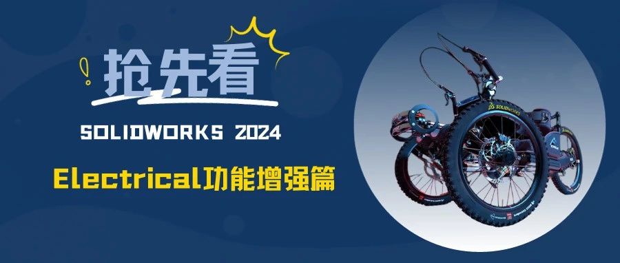 SOLIDWORKS 2024 新功能抢先看丨Electrical功能增强篇