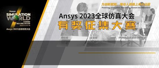 Ansys 2023全球仿真大会“有奖征集大赛”获奖作品