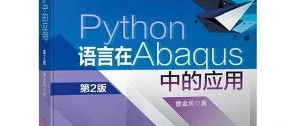 编写Python脚本对Abaqus进行二次开发的步骤
