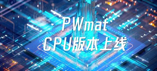 PWmat上线CPU版本 | 仅需两万您就可以拥有PWmat，特色功能一网打尽