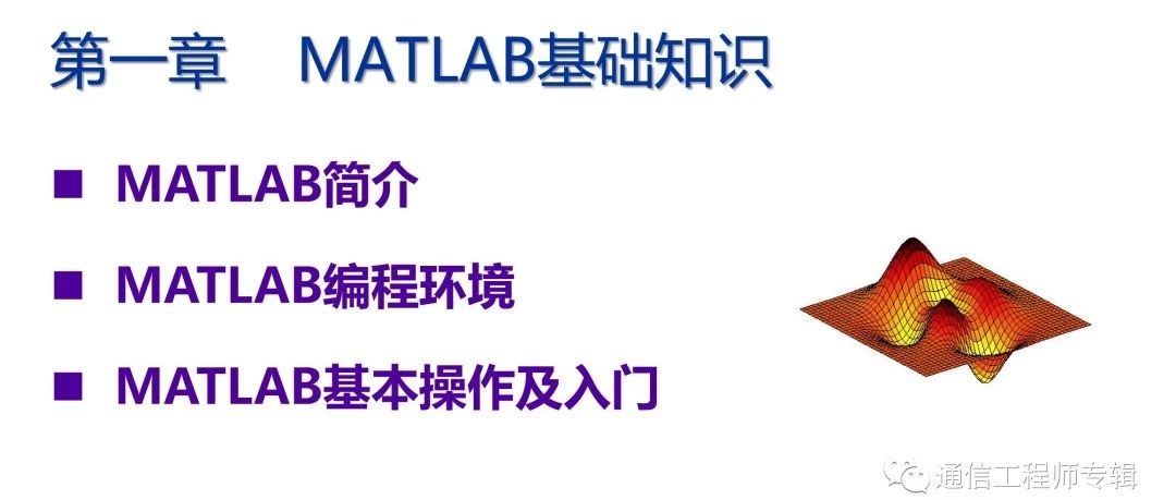 MATLAB课程之第一章v3 MATLAB基础知识(1)