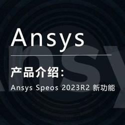 Ansys Speos 2023R2 新功能