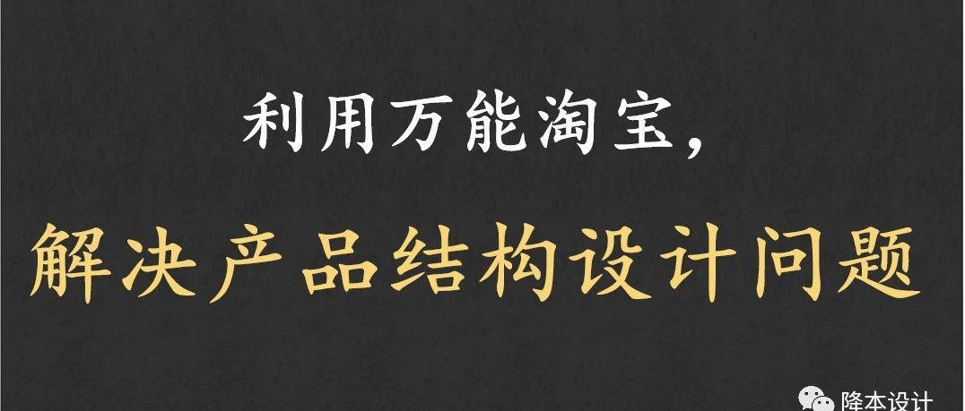 利用万能淘 宝，解决产品结构设计问题