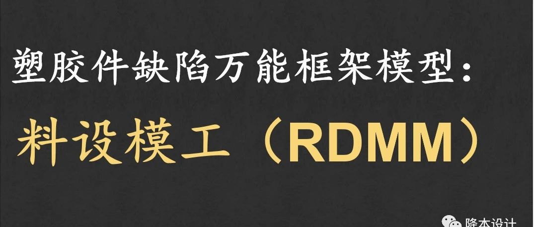 塑胶件缺陷问题解决的万能框架模型--料设模工RDMM