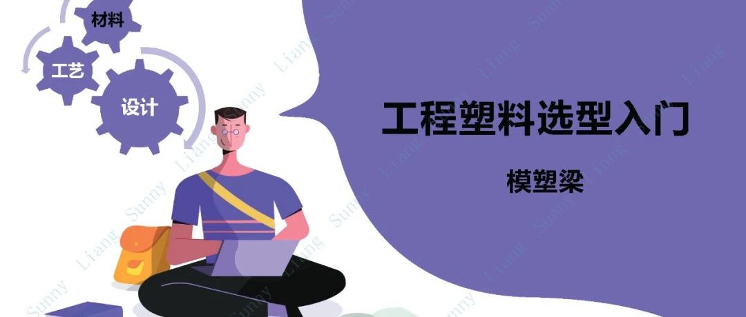 模塑梁专栏 | 工程塑料选型入门