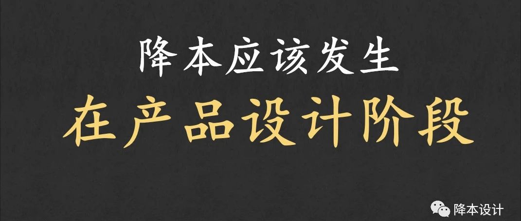 降本设计，还是降本再设计？