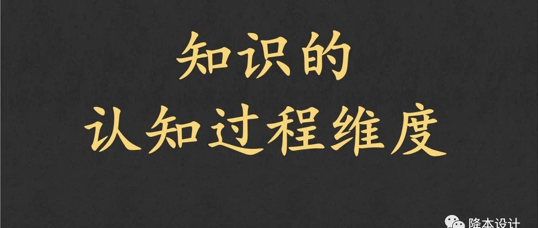 六个知识认知过程维度的启示 | 产品结构设计知识，应该如何去学？记忆？应用？