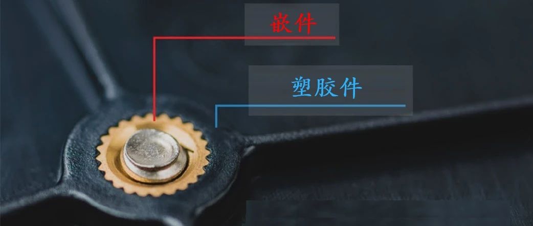 干货 | 嵌件注塑工艺的概念、优缺点、应用及设计指南