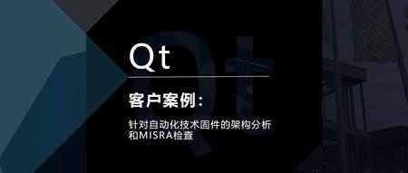 Qt客户案例：针对自动化技术固件的架构分析和MISRA检查