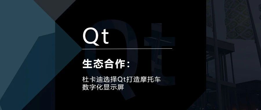 杜卡迪选择Qt打造摩托车数字化显示屏