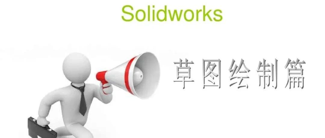 SolidWorks草图绘制讲义