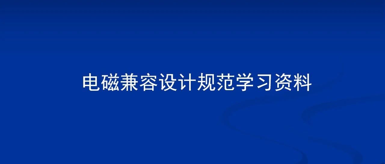 EMC电磁兼容设计规范学习资料