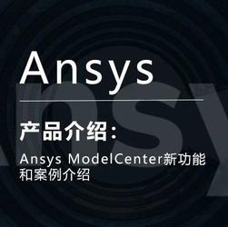 Ansys ModelCenter新功能和案例介绍
