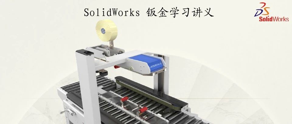 SolidWorks钣金学习讲义