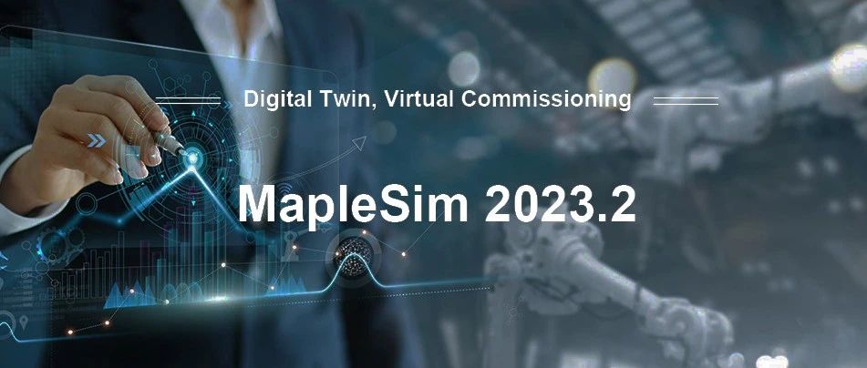 MapleSim 2023.2 新版本发布