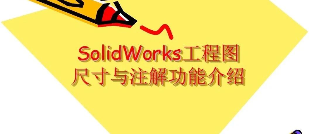 SolidWorks工程图尺寸与注解（1）