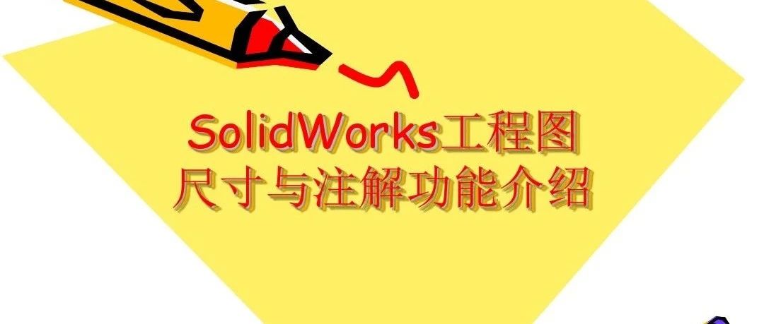 SolidWorks工程图尺寸与注解（2）