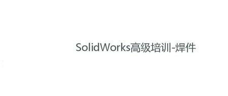 SolidWorks高级培训：焊件
